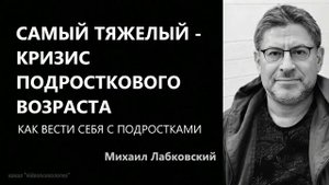 Как вести себя с подростками Михаил Лабковский