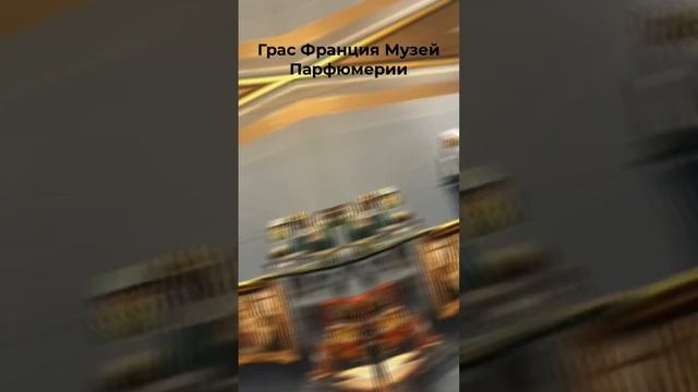 Франция ГРАС Фрагонар МАГИЯ АРОМАТОВ