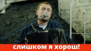 Современная песня на баяне "Слишком я хорош!