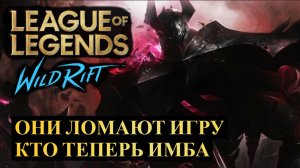 ОНИ ЛОМАЮТ ИГРУ, КТО ТЕПЕРЬ ИМБА, НОВАЯ СТАТИСТИКА | League of Legends Wild Rift #wildrift