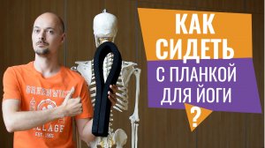 КАК ПРАВИЛЬНО СИДЕТЬ на стуле с планкой для йоги критического выравнивания.