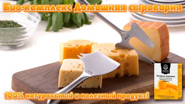 Сырная закваска домашняя сыроварня.