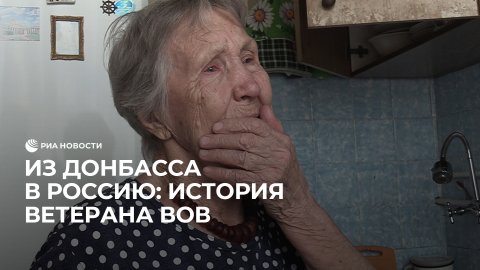 Ветеран ВОВ Валентина Пономарева пережила эвакуацию с Донбасса