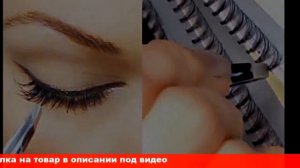 как наклеить самой накладные ресницы