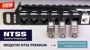 Модули NTSS PREMIUM формата Keystone