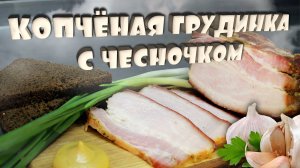 Копченая грудинка с чесночком!!! Пошаговый рецепт!!!