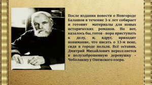 Видеопрезентация "Вдохновлённый любовью к России" к 95-летию со дня рождения Д.М.Балашова