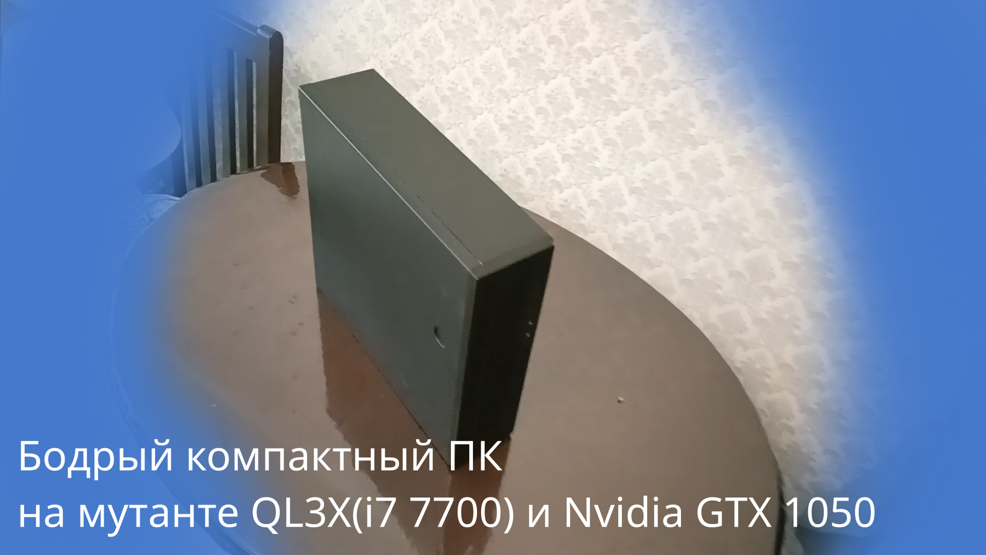 Интересный ПК с мутантом QL3X и GTX 1050 на борту - осмотр внутренностей