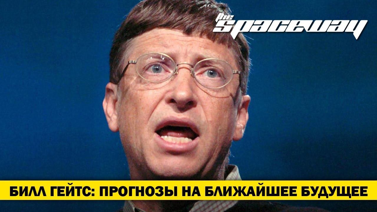 БИЛЛ ГЕЙТС: ПРОГНОЗЫ НА БЛИЖАЙШЕЕ БУДУЩЕЕ