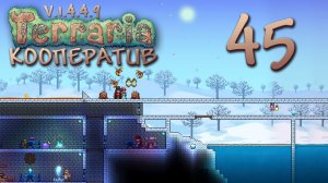 Terraria - Кооператив - Сезон 3 - Копаем Джунгли - Прохождение игры на русском [#45] | PC