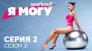 Как худеть без диет / Серия 2 [Workout | Будь в форме]