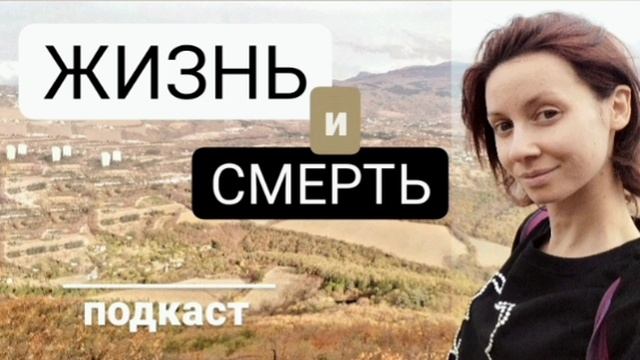 Системные расстановки по Хеллингеру. Жизнь и смерть.