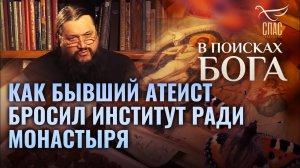 КАК БЫВШИЙ АТЕИСТ БРОСИЛ ИНСТИТУТ РАДИ МОНАСТЫРЯ. В ПОИСКАХ БОГА