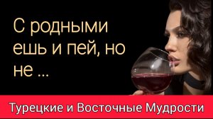 МУДРОСТИ которые заставляют изменить взгляд на жизнь. ТУРЕЦКИЕ мудрости.