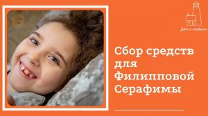 Открываем сбор средств для Филипповой Серафимы