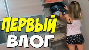 VLOG: КУПИЛ НОВУЮ КВАРТИРУ И КАТИН ПЕРВЫЙ ВЛОГ