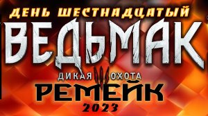 ?Ведьмак 3 : Дикая Охота(2023) - едем на Скелиге