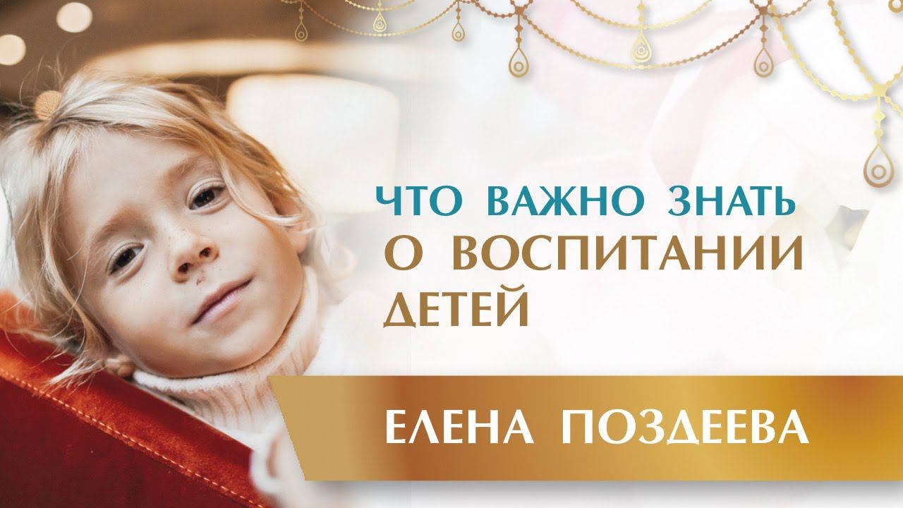 Что важно ЗНАТЬ о Воспитании Детей. Это должен знать каждый Родитель!