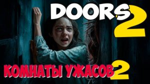 DOORS Комнаты ужасов 2 | Страшные истории