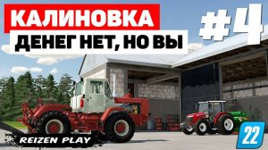 Farming Simulator 22: Калиновка - Второй заход #4