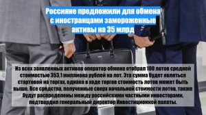 Россияне предложили для обмена с иностранцами замороженные активы на 35 млрд