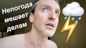 VLOG Что за бред!?. / Дождь парализует город / Скамейка на крыльце