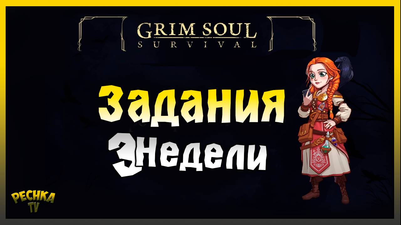 ФИНАЛЬНАЯ НЕДЕЛЯ И ЗАДАНИЯ! ЗАДАНИЯ 3 НЕДЕЛЯ ПОЛНЫЙ РАЗБОР! Grim Soul: Dark Fantasy Survival