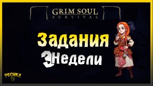 ФИНАЛЬНАЯ НЕДЕЛЯ И ЗАДАНИЯ! ЗАДАНИЯ 3 НЕДЕЛЯ ПОЛНЫЙ РАЗБОР! Grim Soul: Dark Fantasy Survival