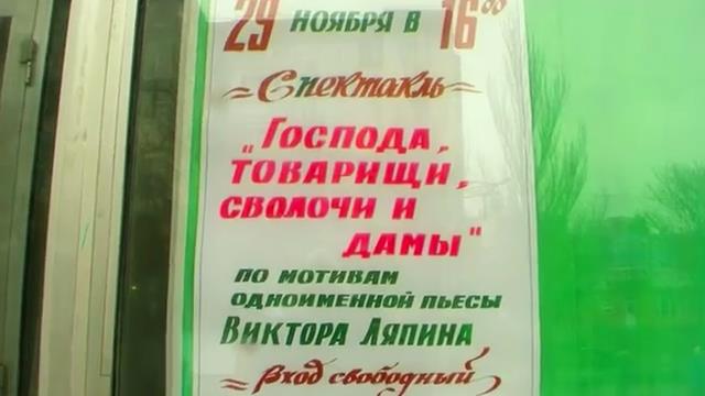 Спектакль "Господа, товарищи, сволочи и дамы" (по мотивам одноименной пьесы Виктора Ляпина) 2013г.