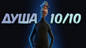 Очередной шедевр от Pixar _Душа_ Честный обзор.