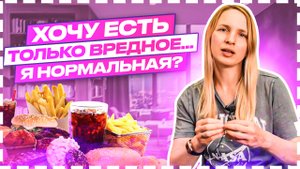 ХОЧУ ЕСТЬ ТОЛЬКО ВРЕДНОЕ