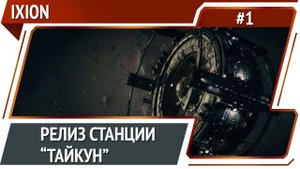 Обустраиваем станцию / IXION: прохождение #1