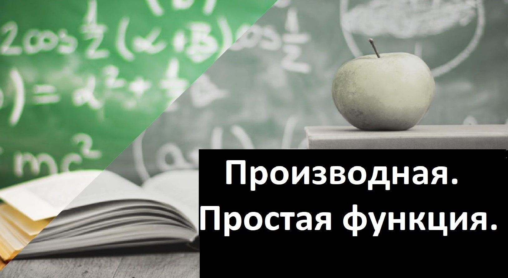 ВЫСШАЯ МАТЕМАТИКА. 2.1 Производная. Простая функция.