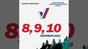 Выборы губернатора, выборы депутатов законодательного собрания Кузбасса 2023