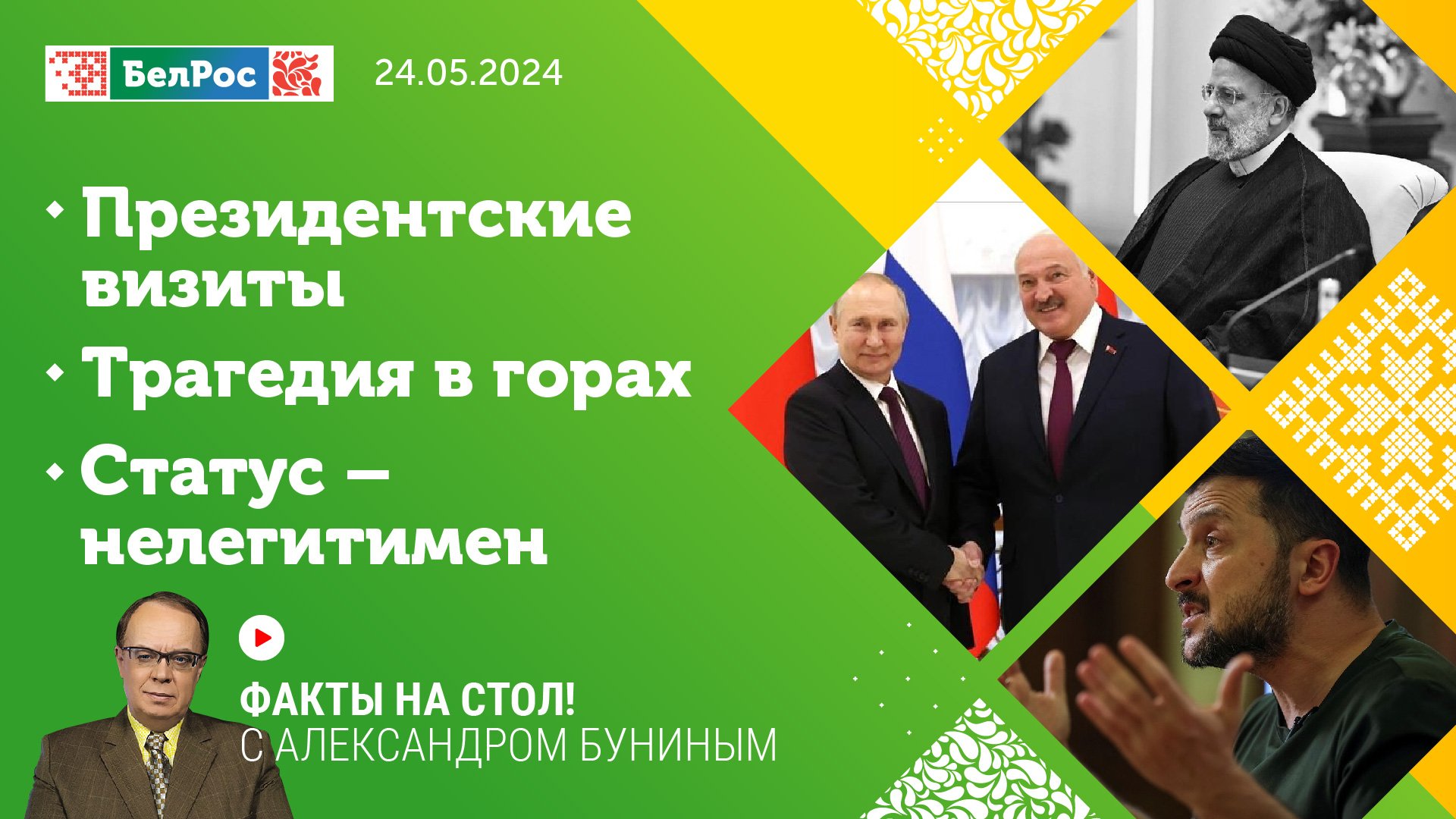 Факты на стол! | Президентские визиты / Трагедия в горах / Статус - нелегитимен