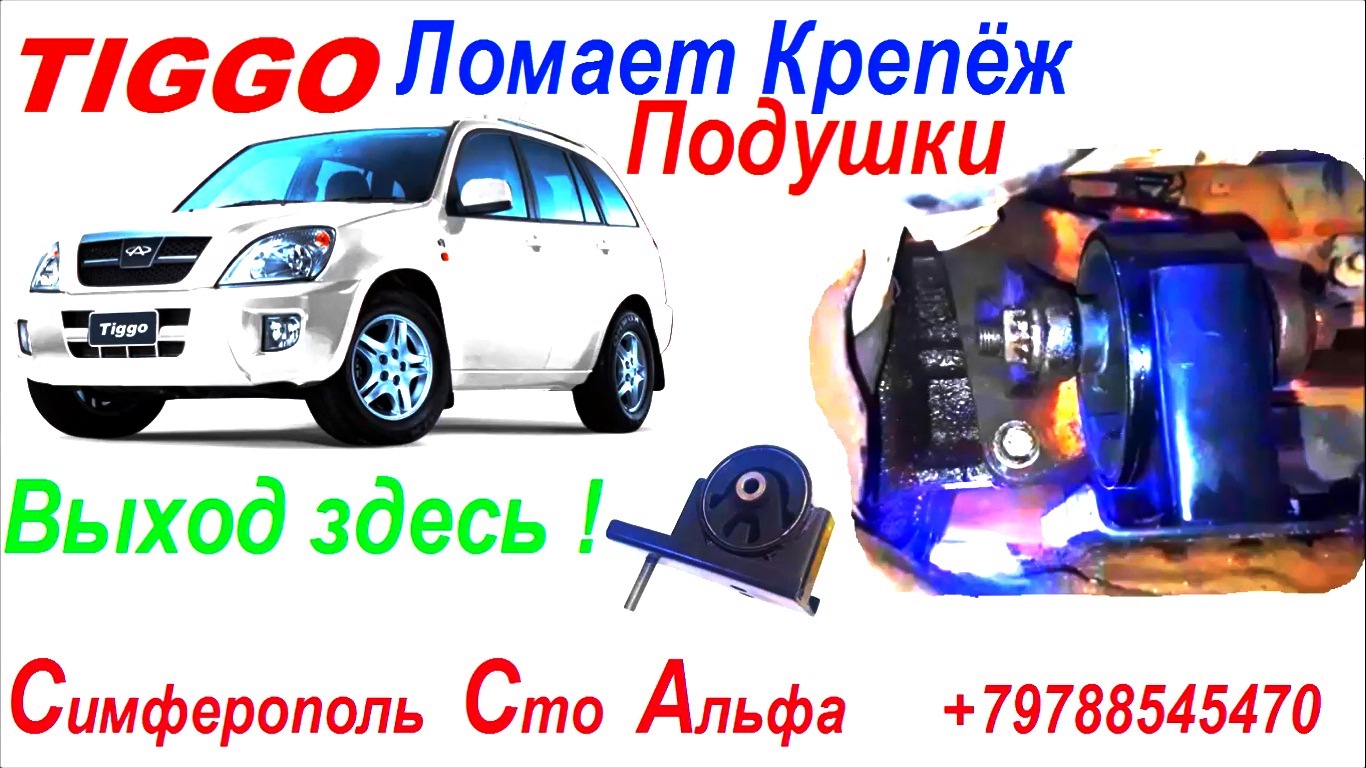 Чери Тигго - Ломает Крепеж Подушки Двигателя Выход Есть !. смотреть онлайн