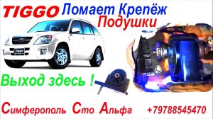 Чери Тигго - Ломает Крепеж Подушки Двигателя Выход Есть !.