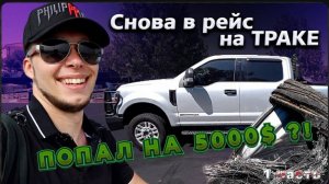 Возвращение в траковый бизнес в США / Попал на 5000$ ? / Очень хороший клиент !