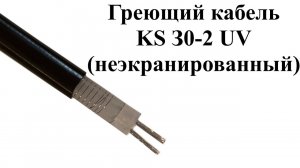 Зональный резистивный нагревательный кабель Decker KS 30-2 UV (без экрана)