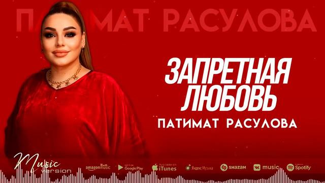 Патимат Расулова Запретная любовь ; ЛУЧШИЕ РОССИЙСКИЕ КЛИПЫ смотреть онлайн