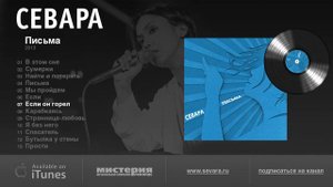 Севара "Письма" (Sevara "Pisma")