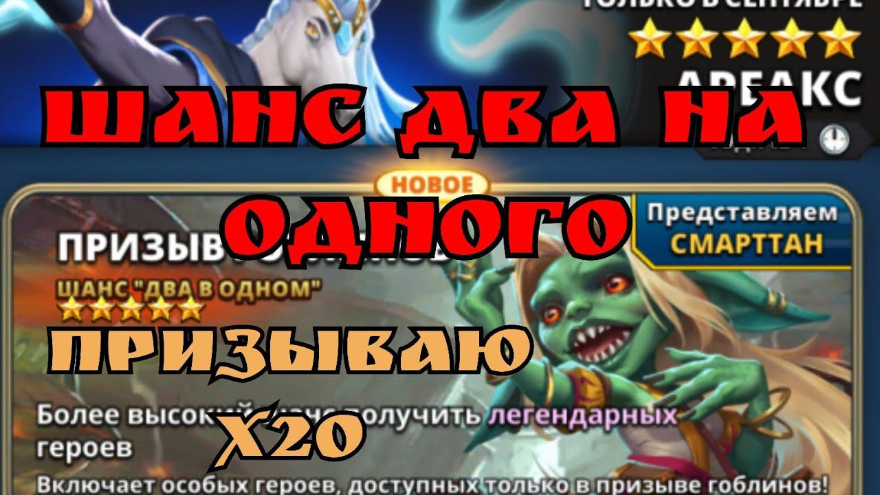 Призыв Гоблинов! / Империя пазлов