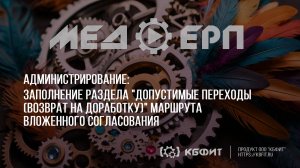 КБФИТ: МЕДЕРП. Администрирование. Заполнение раздела Допустимые переходы маршрута вложенного согл.