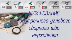 Шлифование внутреннего углового сварного шва, нержавейка. Насадка Комбо Ферро - зачистка сварки.