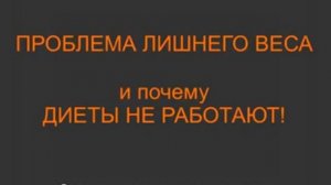 Проблема Лишнего веса и Почему Диеты не работают ?