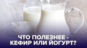 КЕФИР или ЙОГУРТ?