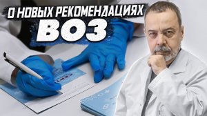 НОВЫЕ РЕКОМЕНДАЦИИ И ПРЕДУПРЕЖДЕНИЯ ВОЗ / АЛЕКСЕЙ КОВАЛЬКОВ