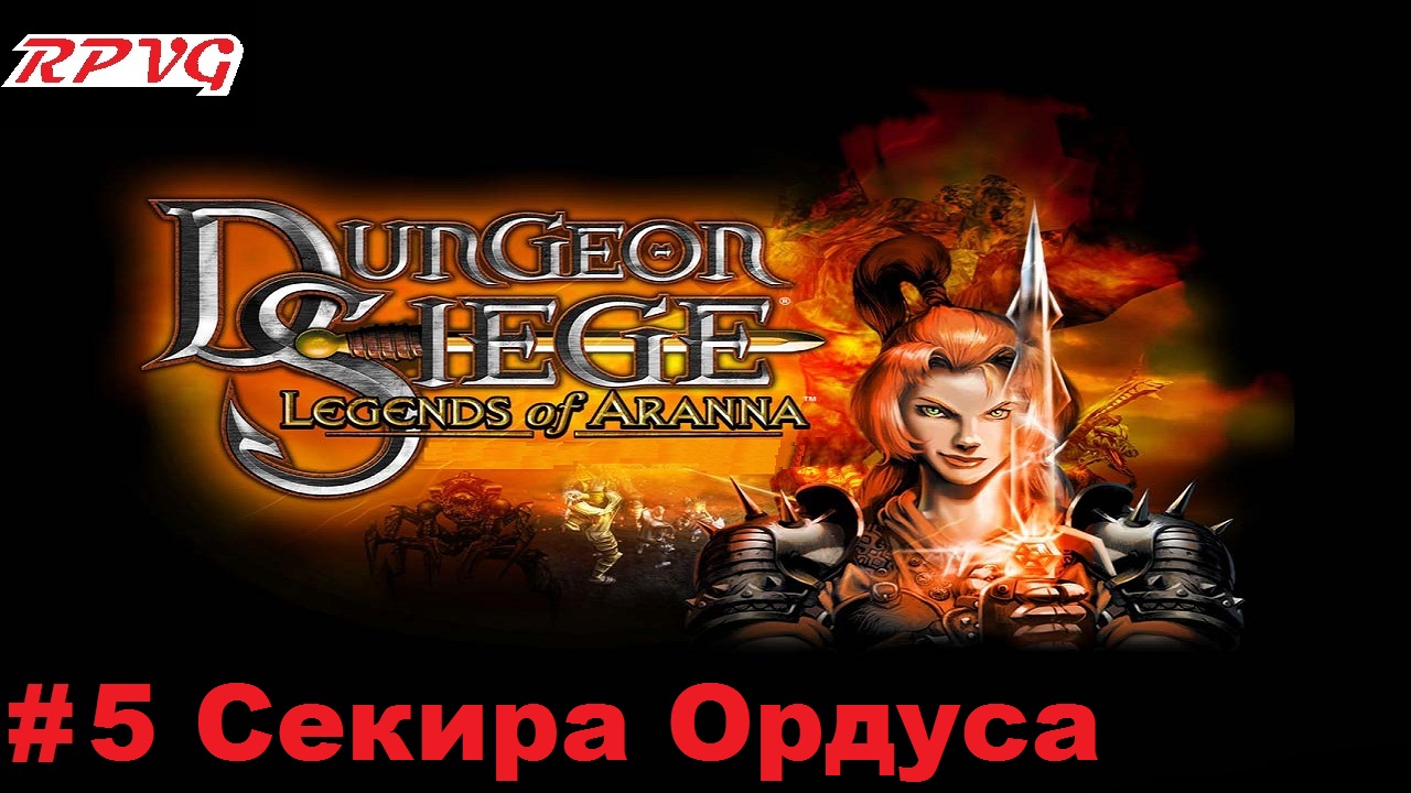 Прохождение Dungeon Siege: Legends of Aranna - Серия 5: Секира Ордуса