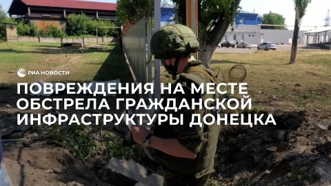 Следователи СК РФ фиксируют повреждения на месте обстрела гражданской инфраструктуры Донецка