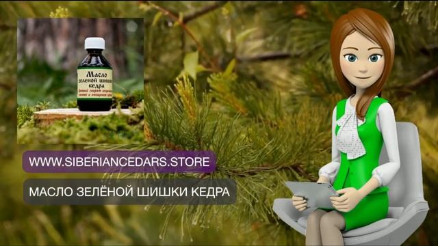 МАСЛО ЗЕЛЁНОЙ ШИШКИ КЕДРА, 50 МЛ - СИБИРСКИЙ КЕДР И ЖИВИЦА смотреть онлайн